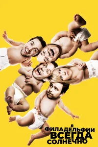 В Филадельфии всегда солнечно бесплатно