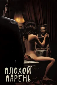 Плохой парень бесплатно